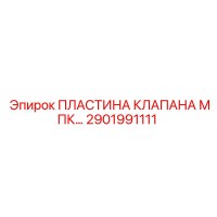 2901991111 ПЛАСТИНА КЛАПАНА МПК Epiroc
