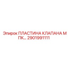 2901991111 ПЛАСТИНА КЛАПАНА МПК Epiroc