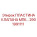 2901991111 ПЛАСТИНА КЛАПАНА МПК Epiroc
