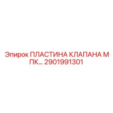 2901991301 ПЛАСТИНА КЛАПАНА МПК Epiroc