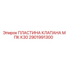 2901991300 ПЛАСТИНА КЛАПАНА МПК К30 Epiroc