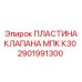 2901991300 ПЛАСТИНА КЛАПАНА МПК К30 Epiroc