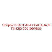 2901991500 ПЛАСТИНА КЛАПАНА МПК К50 Epiroc
