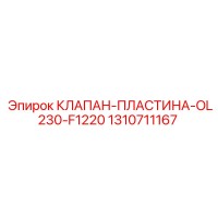 1310711167 КЛАПАН-ПЛАСТИНА-OL230-F1220 Epiroc