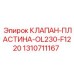 1310711167 КЛАПАН-ПЛАСТИНА-OL230-F1220 Epiroc