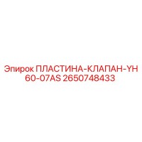 2650748433 ПЛАСТИНА-КЛАПАН-YH60-07AS Epiroc