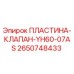 2650748433 ПЛАСТИНА-КЛАПАН-YH60-07AS Epiroc
