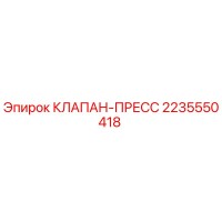 2235550418 КЛАПАН-ПРЕСС Epiroc