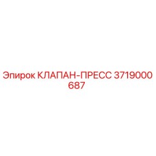 Фотография клапана-пресса 3719000687 от Epiroc