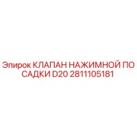 2811105181 КЛАПАН НАЖИМНОЙ ПОСАДКИ D20 Epiroc