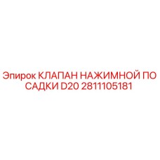 2811105181 КЛАПАН НАЖИМНОЙ ПОСАДКИ D20 Epiroc
