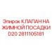Фото клапана нажимного посадочного D20 Epiroc артикул 2811105181