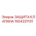 Оригинальная деталь 1504221131 для защиты клапанов Epiroc