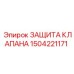 Оригинальная защита клапана 1504221171 для техники Epiroc