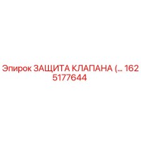 1625177644 ЗАЩИТА КЛАПАНА Epiroc