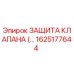 Запасная часть защита клапана для буровой установки Epiroc 1625177644