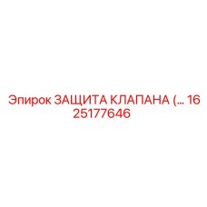 Запасная часть Epiroc 1625177646 для гидравлических систем