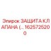1625725200 ЗАЩИТА КЛАПАНА Epiroc