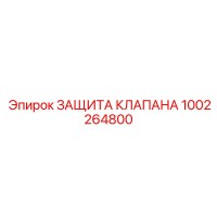 1002264800 ЗАЩИТА КЛАПАНА Epiroc