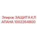 1002264800 ЗАЩИТА КЛАПАНА Epiroc
