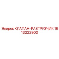 1613322900 КЛАПАН-РАЗГРУЗЧИК Epiroc