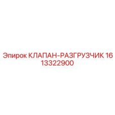Фото клапана-разгрузчика от Epiroc для бурового оборудования