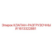 1613322881 КЛАПАН-РАЗГРУЗОЧНЫЙ Epiroc