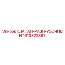 Изображение разгрузочного клапана от Epiroc для буровых систем