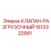 Изображение разгрузочного клапана от Epiroc для буровых систем