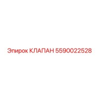 5590022528 КЛАПАН Epiroc