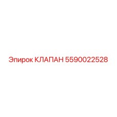 Клапан управления гидравликой 5590022528 для техники Epiroc