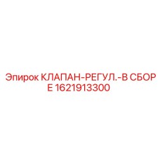 Фото клапана-регулятора 1621913300 от Epiroc для буровых установок