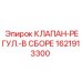 Фото клапана-регулятора 1621913300 от Epiroc для буровых установок