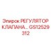 Оригинальный регулятор клапана GS12529312 Epiroc
