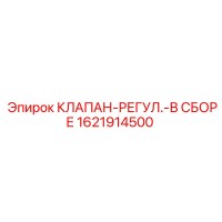 1621914500 КЛАПАН-РЕГУЛ.-В СБОРЕ Epiroc