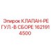 Изображение клапана-регулятора 1621914500 от Epiroc