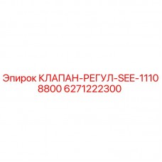 Изображение клапана-регулятора SEE-11108800 для буровых установок Epiroc