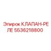 Фото клапана-реле 5536218800 от Epiroc - инновационная запчасть для буровых машин