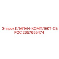 2657655474 КЛАПАН-КОМПЛЕКТ-СБРОС Epiroc