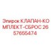 Оригинальный комплект сброса клапана Epiroc артикул 2657655474