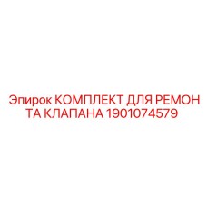 Оригинальный комплект для ремонта гидравлических клапанов 1901074579 Epiroc