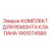 Оригинальный ремонтный набор для гидравлических систем 1901074580 Epiroc