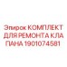 Комплект для восстановления гидравлических систем 1901074581 от Epiroc