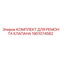 1901074582 КОМПЛЕКТ ДЛЯ РЕМОНТА КЛАПАНА Epiroc