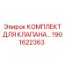 Ремонтный набор клапана 1901622363 для техники Epiroc
