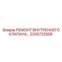 2205722558 РЕМОНТ ВНУТРЕННЕГО КЛАПАНА Epiroc