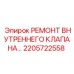 2205722558 РЕМОНТ ВНУТРЕННЕГО КЛАПАНА Epiroc