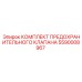 5590008967 КОМПЛЕКТ ПРЕДОХРАНИТЕЛЬНОГО КЛАПАНА Epiroc