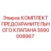 5590008967 КОМПЛЕКТ ПРЕДОХРАНИТЕЛЬНОГО КЛАПАНА Epiroc