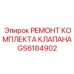 GS6184902 РЕМОНТ КОМПЛЕКТА КЛАПАНА Epiroc